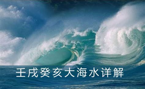 大海水命 什么意思|纳音中的大海水是什么意思，好不好？